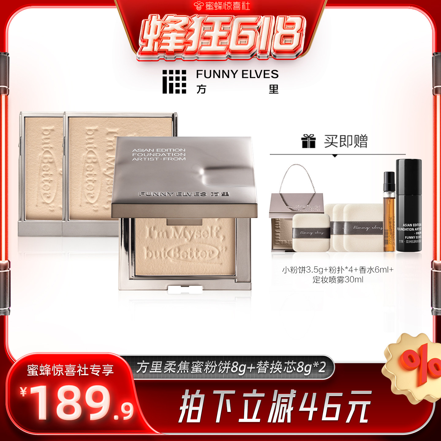 【蜂狂618】 Funnyelves方里柔焦蜜粉饼