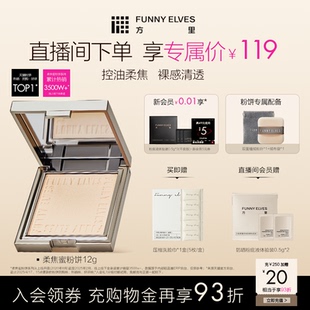 funnyelves方里柔焦蜜粉餅控油磨皮定補妝持久自然清爽遮瑕散粉