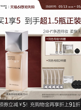 【618抢先购】新品funnyelves方里粉底液遮瑕持妆不脱妆控油正品