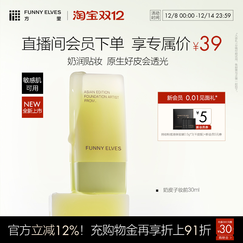 FunnyElves方里贴妆大师妆前精华乳奶润透光保湿自然底妆贴贴霜