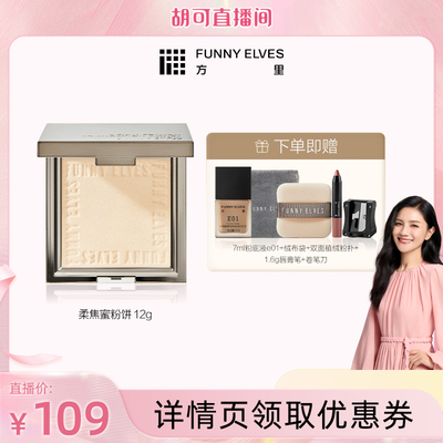 funnyelves持久方里柔焦蜜粉饼