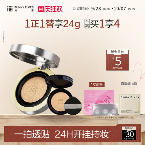 funnyelves方里气垫遮瑕持久不脱妆干皮气垫油皮粉底保湿滋润控油