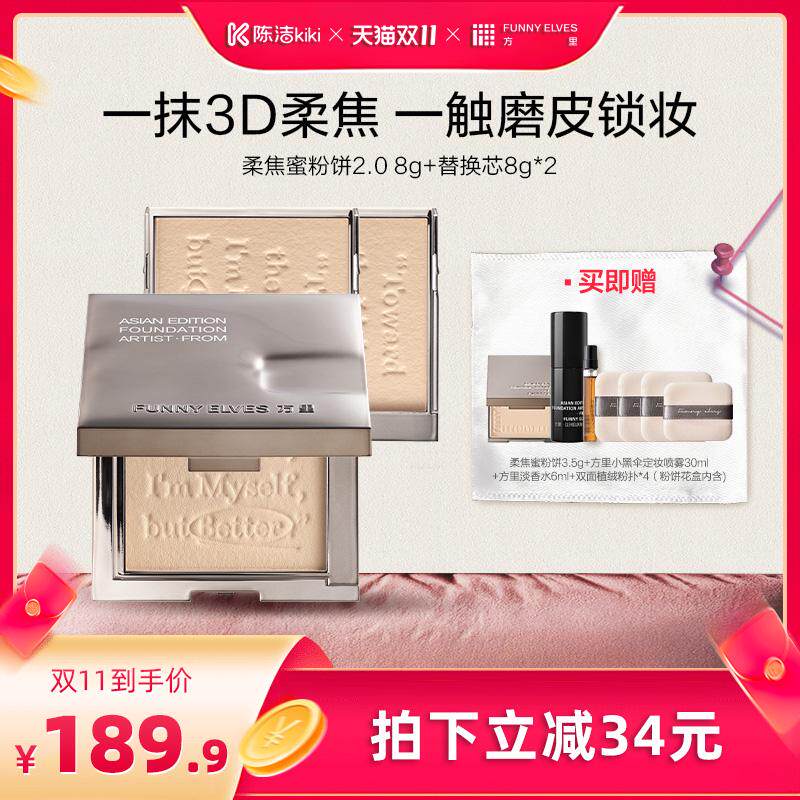 【抢现货！陈洁双11】funnyelves方里柔焦蜜粉饼定妆控油补妆