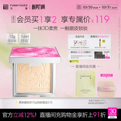 FunnyElves方里铁粉2.0柔焦蜜粉饼定妆持久控油散粉清透磨皮礼物