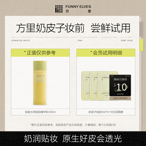 【会员U先试用】方里奶皮子妆前精华透光自然贴贴霜1ml*3