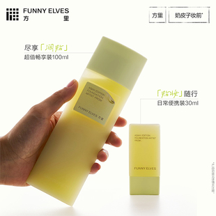 FunnyElves方里奶皮子妆前精华乳奶润透光保湿自然底妆贴贴霜