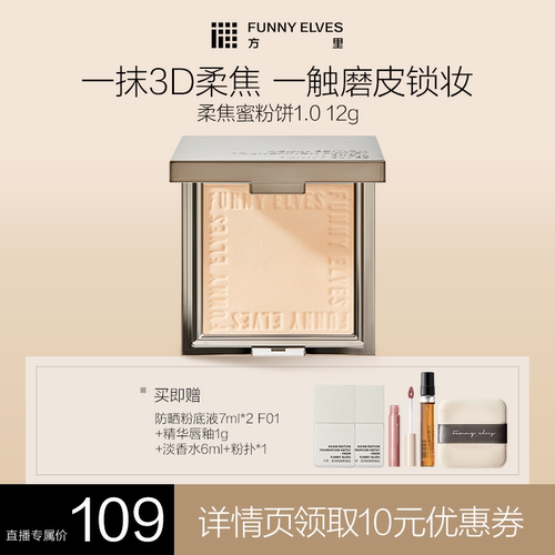 【达人专属】Funnyelves方里柔焦蜜粉饼定妆散粉控油补妆持久遮瑕