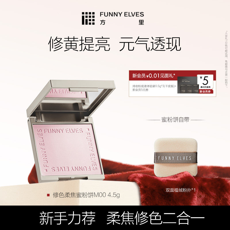 Funny Elves方里修色柔焦蜜粉饼修色细腻清透提亮补妆自然哑光
