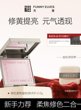 Funny Elves方里修色柔焦蜜粉饼修色细腻清透提亮补妆自然哑光