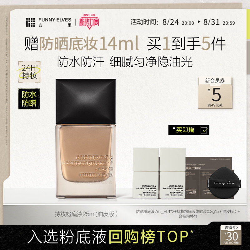 funnyelves方里粉底液遮瑕持久不脱妆油皮粉底液干皮粉底持妆底妆