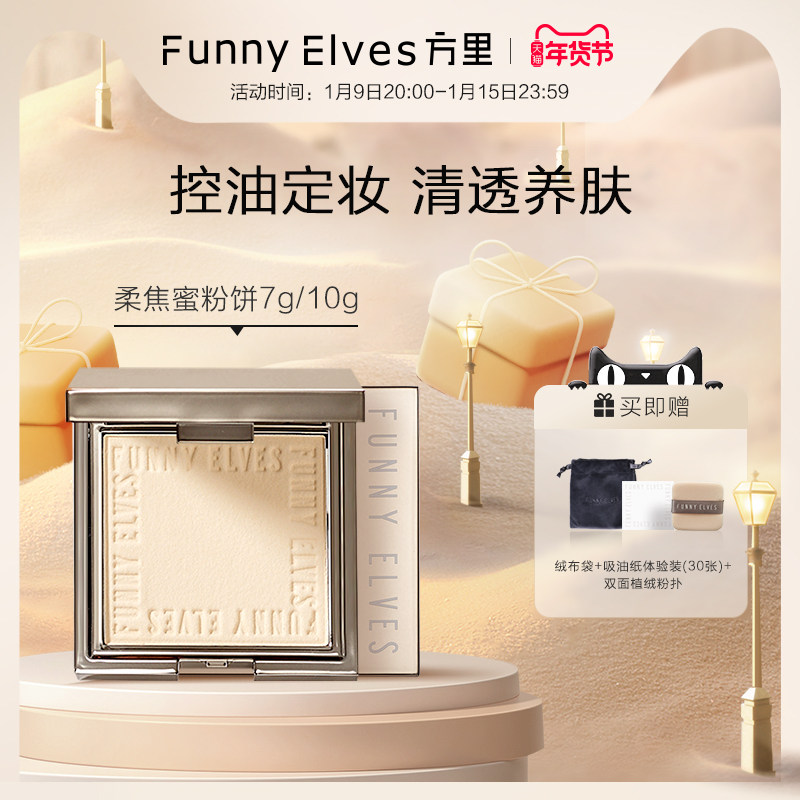 FunnyElves方里柔焦蜜粉饼FE粉饼持久定妆防水控油遮瑕隐匿毛孔