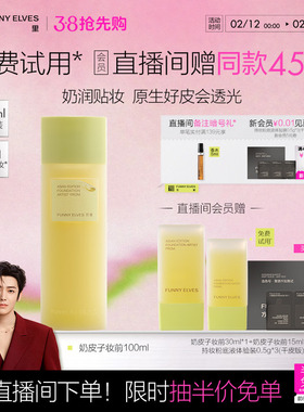 FunnyElves方里奶皮子妆前精华乳奶润透光保湿自然底妆贴贴霜