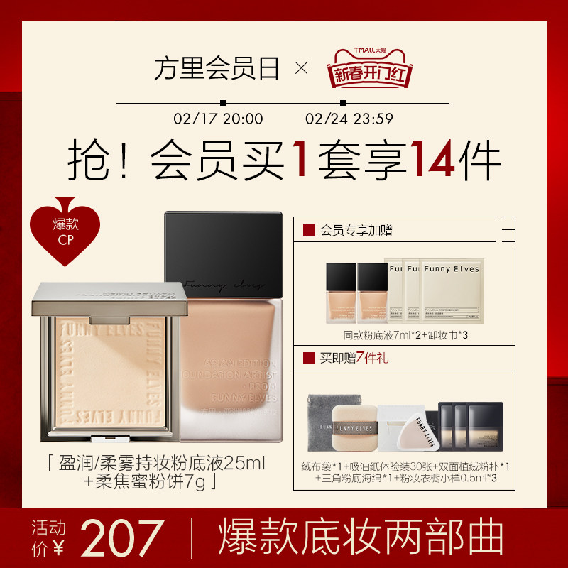 FunnyElves方里底妆两部曲柔焦蜜粉饼盈润柔雾轻薄持妆粉底液_虎窝淘