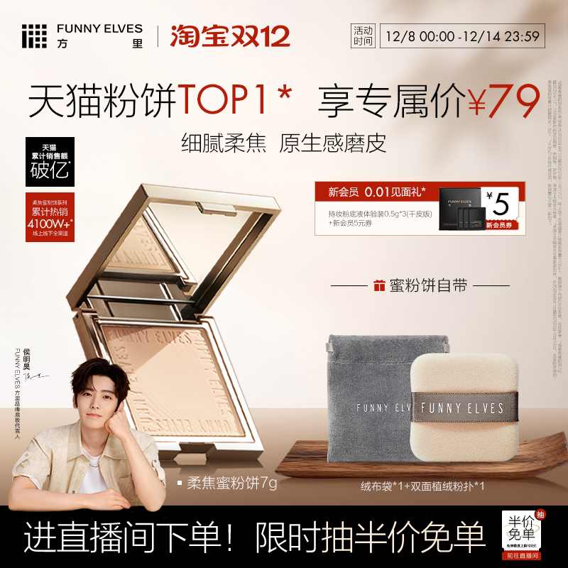 【侯明昊同款】funnyelves方里柔焦蜜粉饼控油持久定妆磨皮散粉