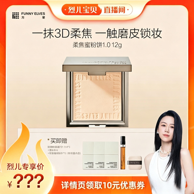 funnyelves持久方里柔焦蜜粉饼