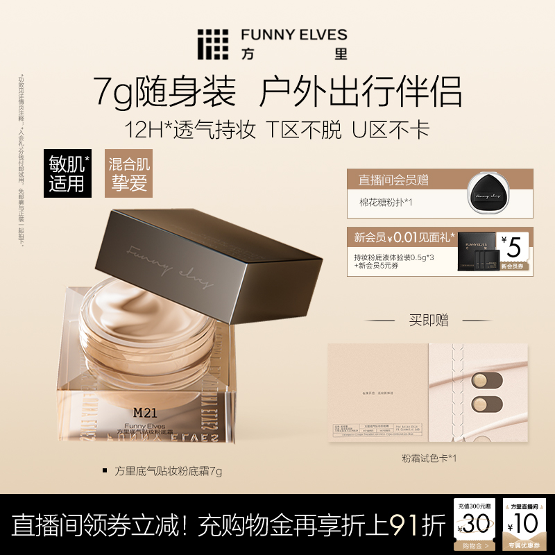 FunnyElves方里粉底霜