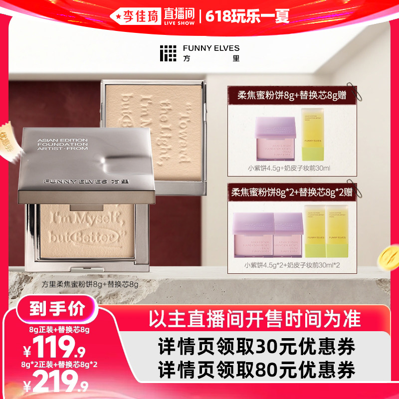 【李佳琦直播间618玩乐一夏】 FunnyElves方里柔焦蜜粉饼8g