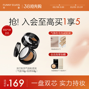 FunnyElves方里气垫粉饼二合一双层定妆补妆遮瑕粉底液持久不脱妆