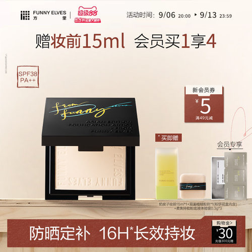 FunnyElves方里柔焦防晒蜜粉饼控油持久锁妆磨皮定补妆防晒SPF38