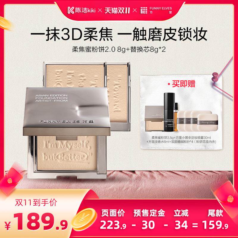 【陈洁双11，0元付定！】funnyelves方里柔焦蜜粉饼定妆控油补妆