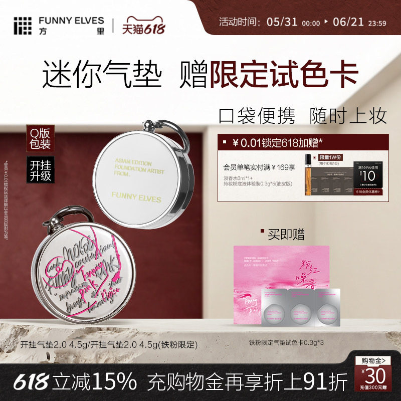 funnyelves方里迷你开挂气垫小样干油皮粉底遮瑕不易脱妆官方正品