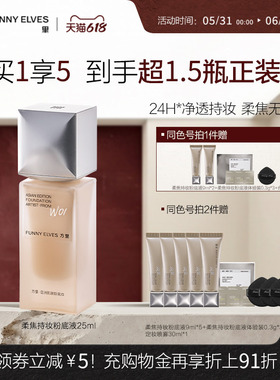 【618狂欢节】新品funnyelves方里粉底液遮瑕持妆不脱妆控油正品