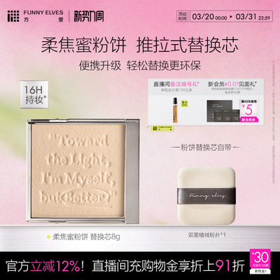 Funnyelves方里柔焦蜜粉饼五色粉饼2.0提亮肤色持久定妆替换芯