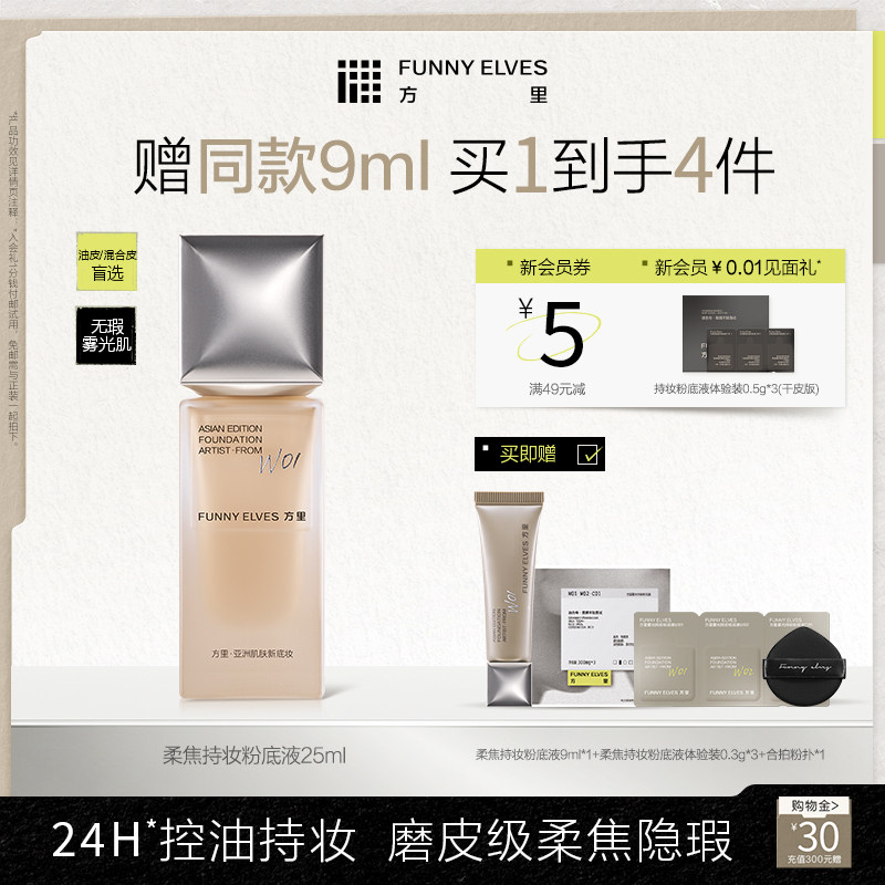 funnyelves方里粉底液控油遮瑕持妆不脱妆柔焦混油皮