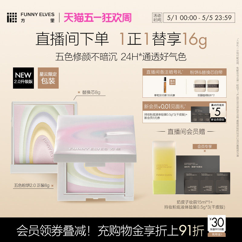 funnyelves方里粉饼五色定妆粉饼提亮补妆持久细腻干油皮底妆2.0