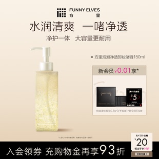 Funny Elves方里卸妝油深層清潔眼唇臉三合一卸妝啫喱清爽卸妝膏