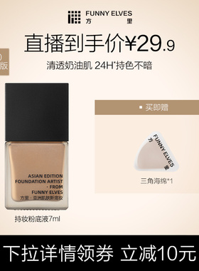 Funny Elves/方里持妆粉底液小样轻薄遮瑕不卡粉持久控油不脱妆