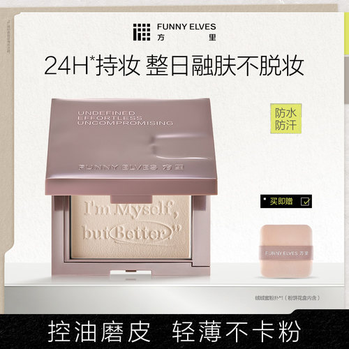 funnyelves方里柔焦蜜粉饼控油磨皮定补妆遮瑕散粉焕新版