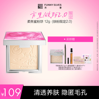 【达人专属】funnyelves方里柔焦蜜粉饼铁粉限定控油定补妆持久