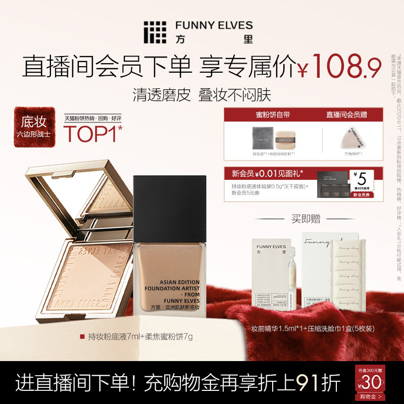 Funnyelves方里粉饼控油定妆持久散粉粉底液不脱妆礼物服帖套组1,彩妆/香水/美妆工具,粉底液/膏,淘宝优惠券,粉丝福利购,淘宝优惠卷