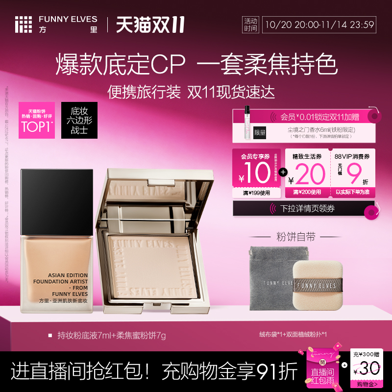 FunnyElves方里7g柔焦蜜粉饼散粉7ml持妆粉底液定妆持久控油组合