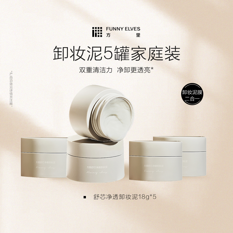 FunnyElves方里卸妆泥膜脸部深层清洁毛孔不紧绷眼唇卸水溶乳化,美容护肤/美体/精油,卸妆,淘宝优惠券,粉丝福利购,淘宝优惠卷