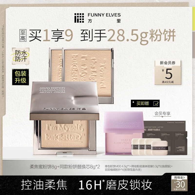funnyelves方里粉饼定妆持久控油补妆散粉定妆粉遮瑕不脱妆蜜粉饼图片