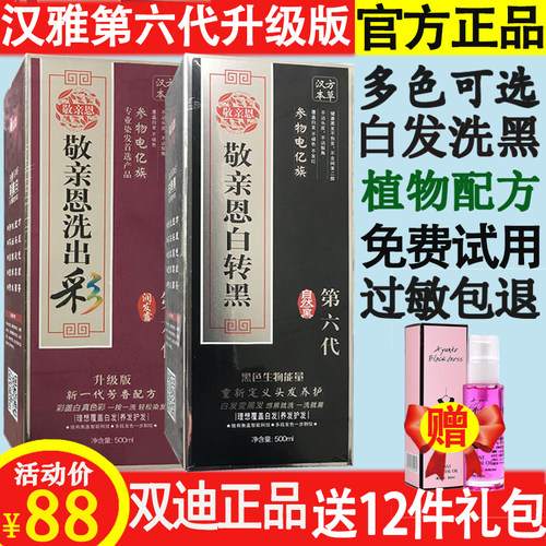 双迪敬亲恩白转黑正品第五代染发剂大运久久汉雅第六代植物洗发水 - 封面