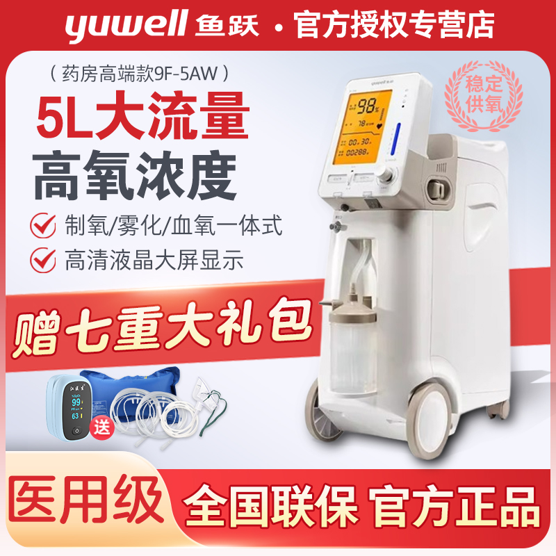 鱼跃制氧机医用5L吸氧器家用吸氧机老人孕妇呼吸氧气机氧浓度96%