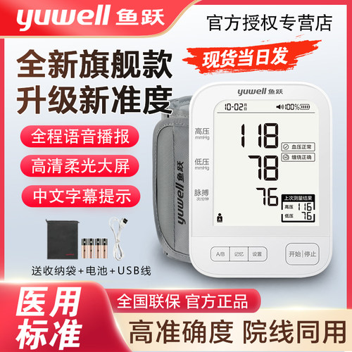 鱼跃|臂式电子血压计新品升级