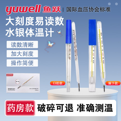 鱼跃水银体温计宝宝全家适用