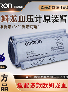 欧姆龙原装臂带通用血压计专用配件加大加长袖带血压测量仪绑带