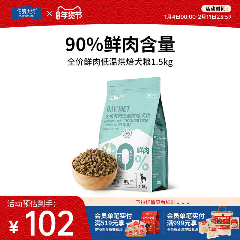 伯纳天纯生时力烘焙狗粮鸭肉梨鲜肉泰迪比熊中小型犬犬粮1.5kg,宠物/宠物食品及用品,狗全价风干/烘焙粮,淘宝优惠券,粉丝福利购,淘宝优惠卷