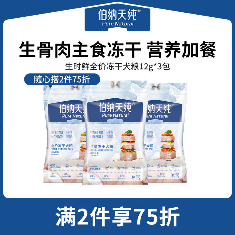 【宠物零食2件75折】伯纳天纯生时鲜全价主食冻干生骨肉狗粮12g*3,宠物/宠物食品及用品,狗全价冻干粮,淘宝优惠券,粉丝福利购,淘宝优惠卷