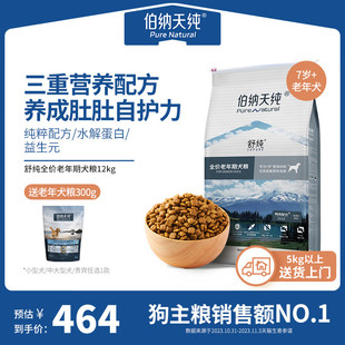伯纳天纯舒纯老年犬狗粮7岁以上高龄犬全营养12kg 老年犬专用