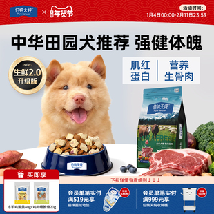 【生鲜2.0升级款】伯纳天纯鲜肉冻干犬粮中华田园犬狗粮土狗通用