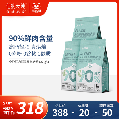 伯纳天纯鲜肉低温烘焙狗粮 全价全阶段通用型犬粮组合口味1.5kg*3