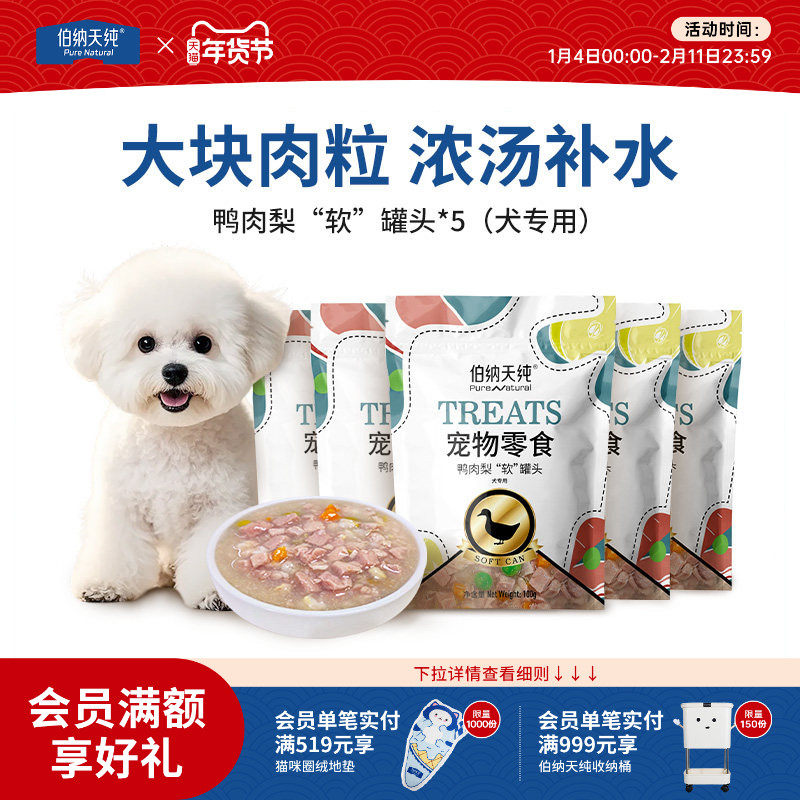 伯纳天纯宠物零食补充营养狗罐头成犬幼犬通用鸭肉梨拌狗粮补水,宠物/宠物食品及用品,狗零食罐,淘宝优惠券,粉丝福利购,淘宝优惠卷