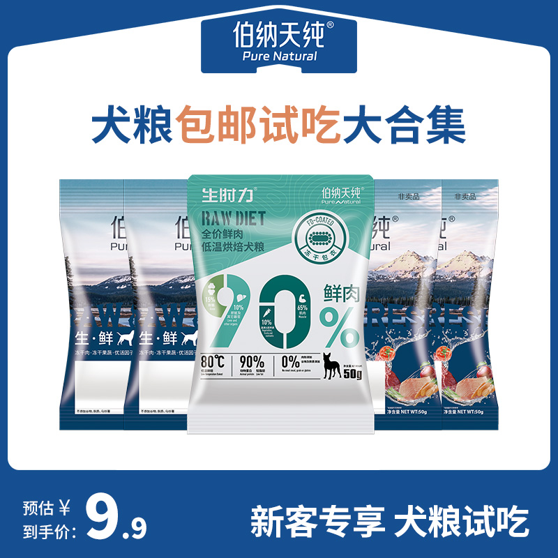 【会员9.9尝鲜】伯纳天纯全价成犬幼犬主粮试吃 每个ID限购一份 宠物/宠物食品及用品 狗全价膨化粮 原图主图