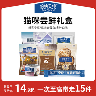 【新客专享猫礼包】伯纳天纯猫粮零食幼猫成猫通用粮猫条超值礼包